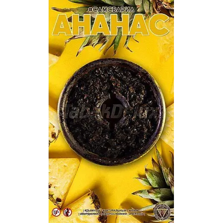Тютюн для кальяну СамЗварив Pineapple (Ананас) 100 грам соковитий і насичений смак свіжого ананаса 🍍