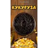 СамЗварив Corn (Кукурудза) 100 грам