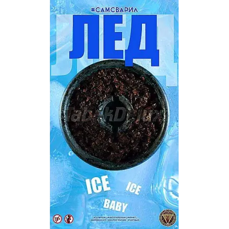 Тютюн для кальяну СамЗварив Ice (Льод) 100 грам це освіжаючий та прохолодний смак льоду ❄️