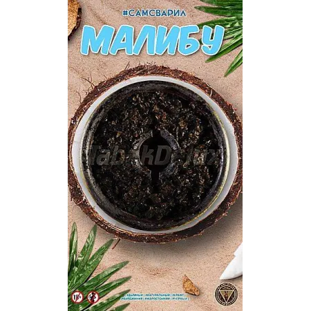 Тютюн для кальяну СамЗварив Malibu (Малібу) 100 грам солодкий рай для любителів карамелі 🍬