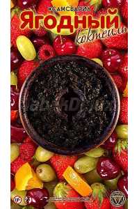Тютюн СамЗварив Berry Cocktail (Ягідний Коктейль) 100 грам насичений і солодкий смак ягід 🍓