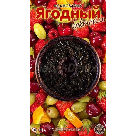 Тютюн СамЗварив Berry Cocktail (Ягідний Коктейль) 100 грам насичений і солодкий смак ягід 🍓