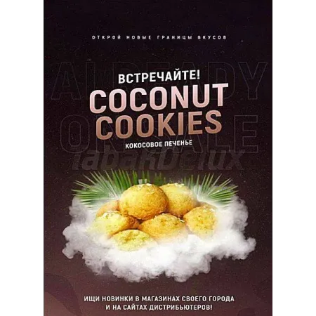 Тютюн 420 Coconut Cookies (Кокосове Печиво) 100 грам Смак 🥥 Кокос, 🍪 Печиво