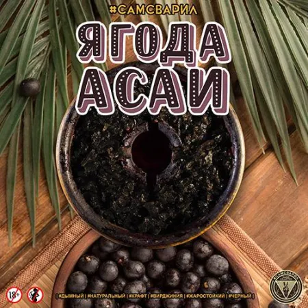 Тютюн для кальяну СамЗварив Acai Berry (Ягода Асаї) 100 грам поєднує в собі смак ягоди асаї з анісовим присмаком 🍇