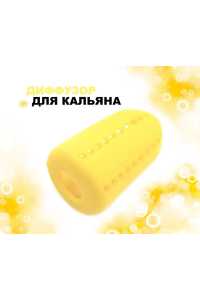 Диффузор для кальяна Standart - Желтый