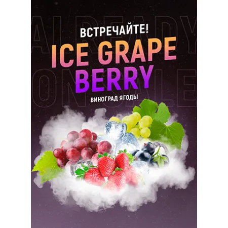 Тютюн 420 Ice Grape Berry 100 грам Смак ❄️ Лід, 🍇 Виноград, 🍓 Полуниця
