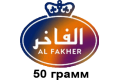Тютюн Al fakher 50 грам