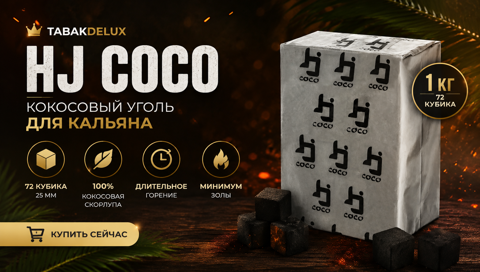Уголь Hj Coco