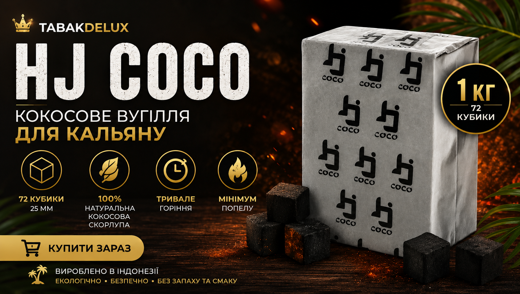 Вугілля Hj Coco